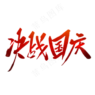 决战国庆毛笔字