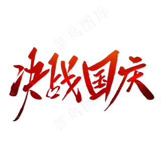 决战国庆毛笔字