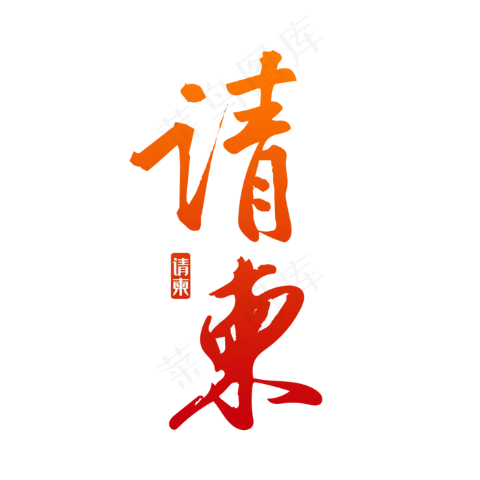 请柬诚意邀请书法字(2000X2000(DPI:300))psd模版下载