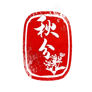 秋分节气印章