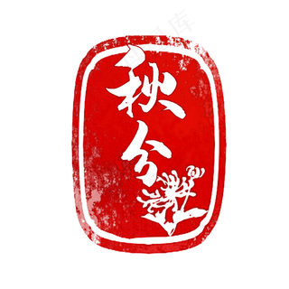 秋分节气印章