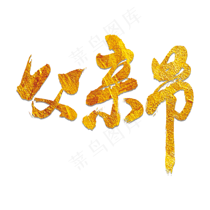 父亲节艺术书法字