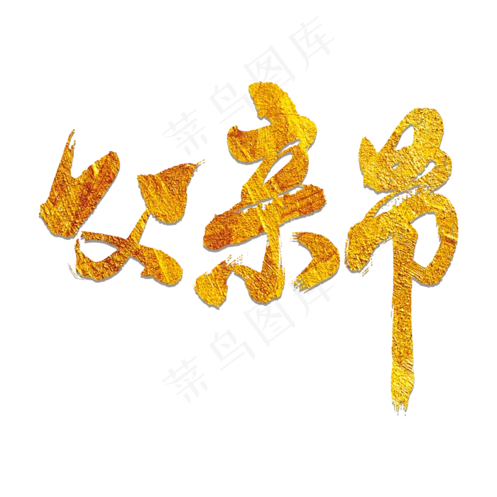 父亲节艺术书法字(3000X3000(DPI:300))psd模版下载