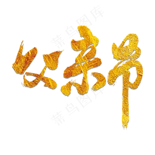 父亲节艺术书法字