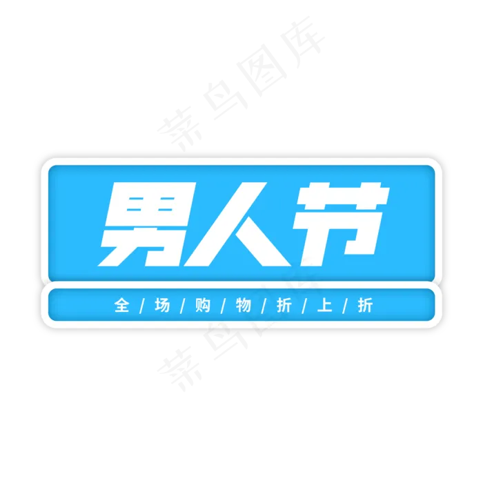 男人节创意蓝色艺术字(2000X2000(DPI:150))psd模版下载