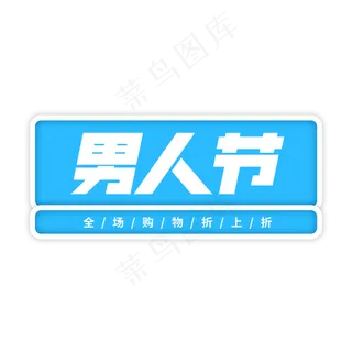 男人节创意蓝色艺术字