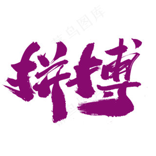 拼搏创意艺术字设计,免抠元素艺术字