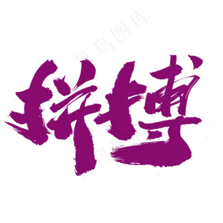 拼搏创意艺术字设计,免抠元素艺术字