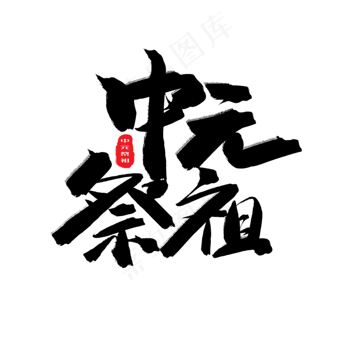 中元节鬼节黑色系毛笔字中元祭祖(2000X2000(DPI:150))psd模版下载