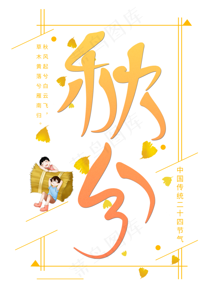 秋分二十四节气原创艺术字(2000X2800(DPI:300))psd模版下载