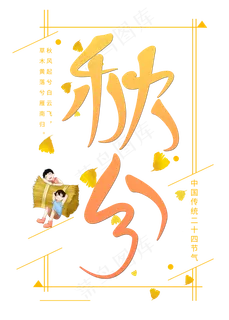 秋分二十四节气原创艺术字