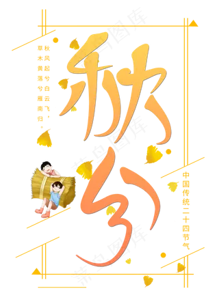 秋分二十四节气原创艺术字