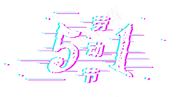 五一劳动节抖音故障风(1500X800(DPI:72))psd模版下载