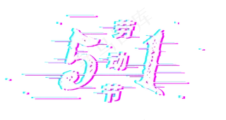 五一劳动节抖音故障风