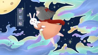 治愈系追梦人筑梦你好晚安梦想家