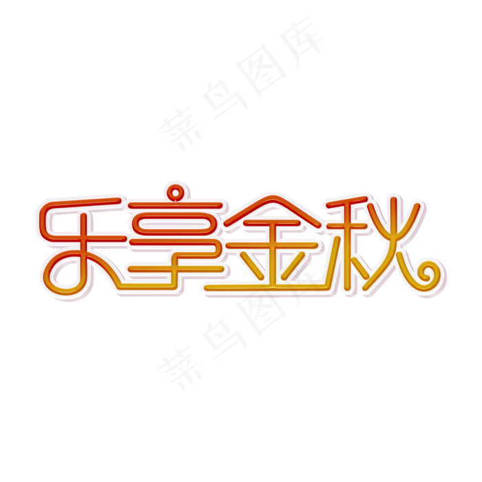 乐享金秋装饰字(2000X2000(DPI:300))psd模版下载