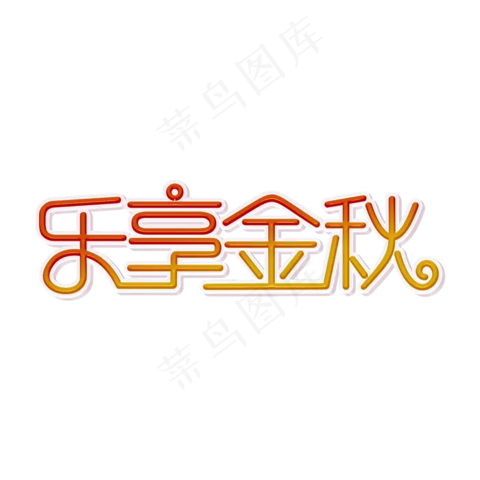 乐享金秋装饰字(2000X2000(DPI:300))psd模版下载