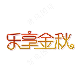 乐享金秋装饰字