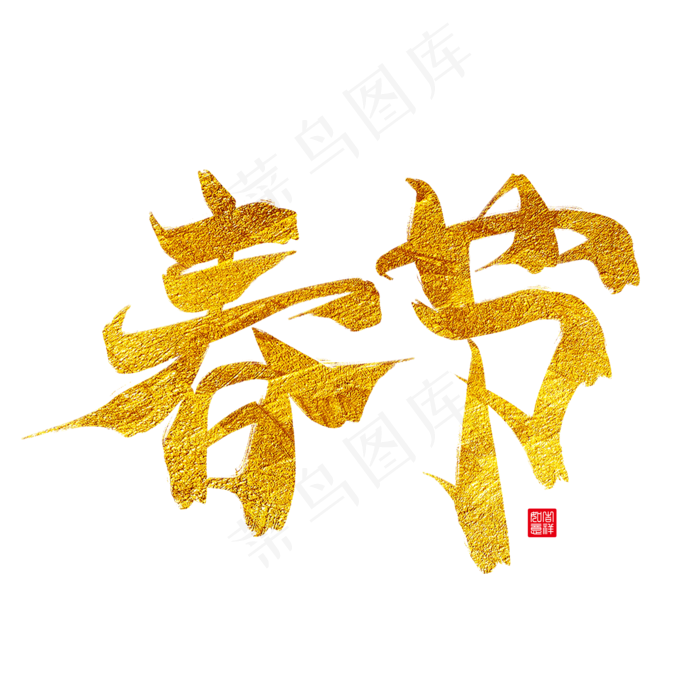 春节金色毛笔艺术字(2000X2000(DPI:300))psd模版下载