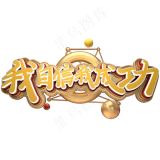 高考励志语录我自信我成功金色免扣艺术字