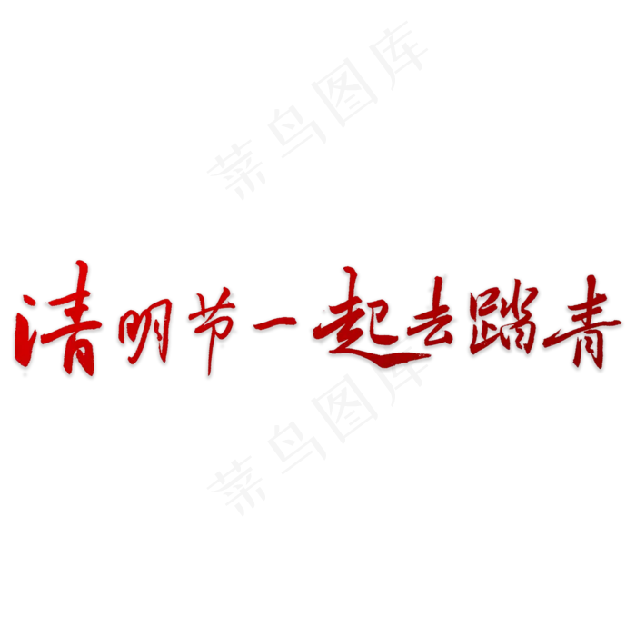 清明节书法字体(5000X5000(DPI:72))psd模版下载
