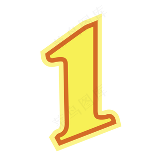 橙色手绘字母数字1