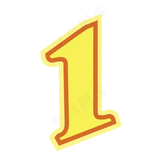橙色手绘字母数字1