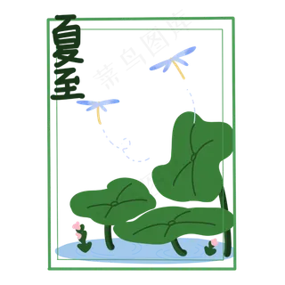 夏至时节装饰PNG素材