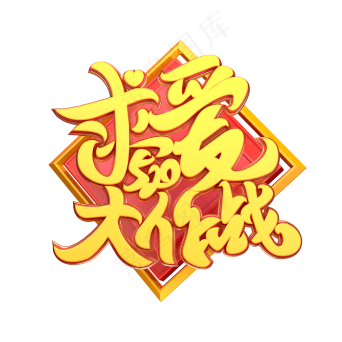 C4D艺术字520求爱大作战字体元素(2000X2000(DPI:149))psd模版下载