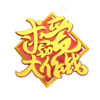 C4D艺术字520求爱大作战字体元素