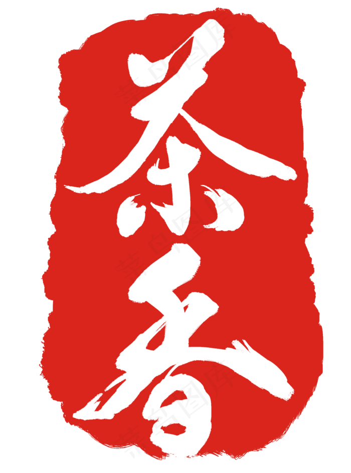 茶香印泥印章(2000X2701(DPI:300))psd模版下载