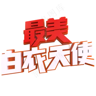 最美白衣天使创意立体字