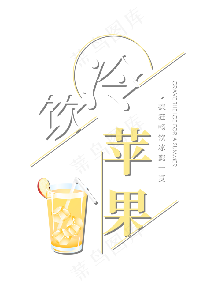 冷饮苹果创意艺术字(1094X1464(DPI:72))psd模版下载