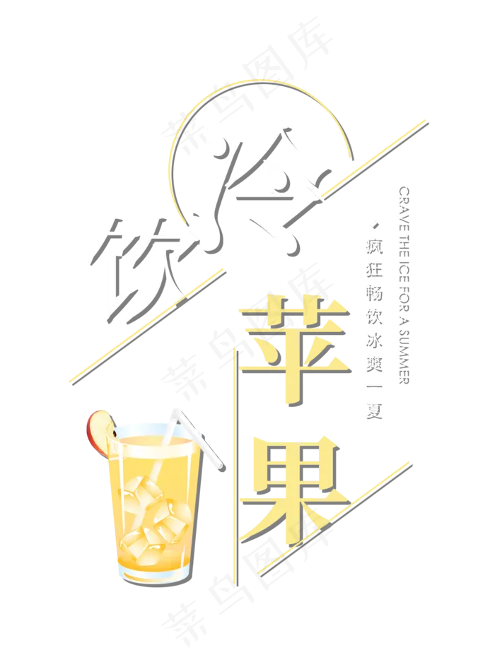 冷饮苹果创意艺术字(1094X1464(DPI:72))psd模版下载