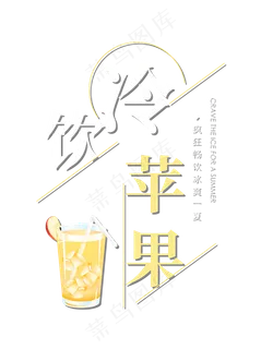 冷饮苹果创意艺术字