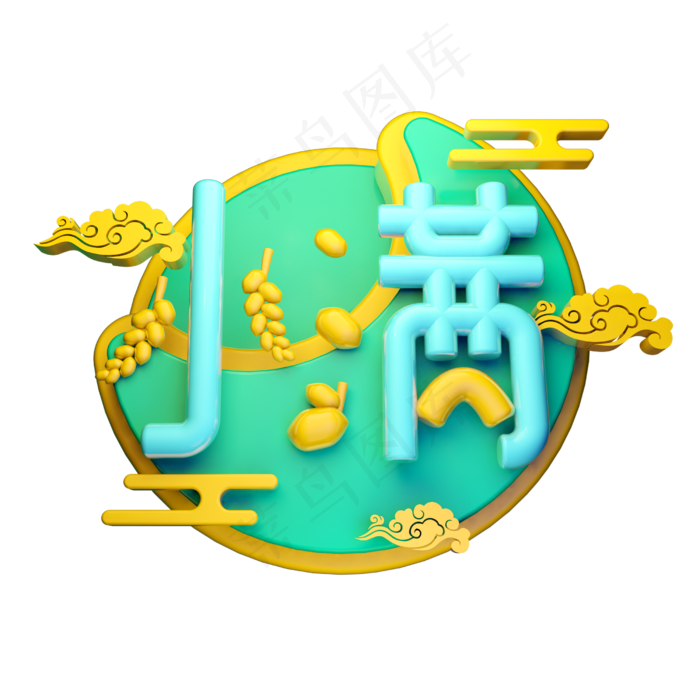 小满3D字体设计