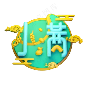 小满3D字体设计