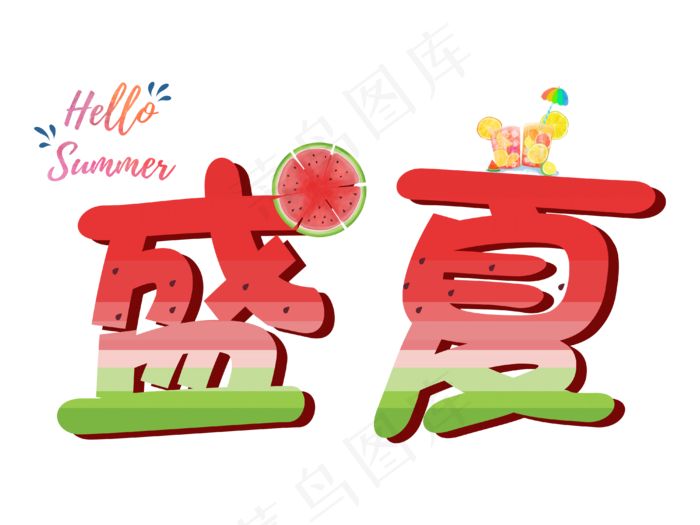 盛夏夏天夏至可爱字体设计