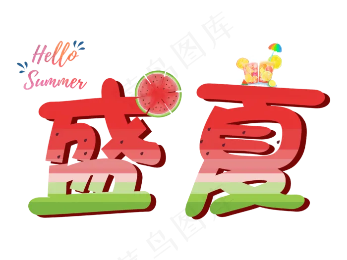 盛夏夏天夏至可爱字体设计(4000X3000(DPI:150))psd模版下载