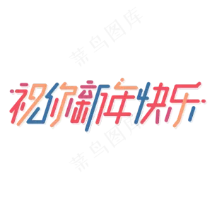 祝你新年快乐新春2020祝福简约彩色字体设计