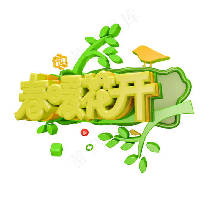 C4D春天素材春暖花开字体设计元素(2500X2500(DPI:300))psd模版下载