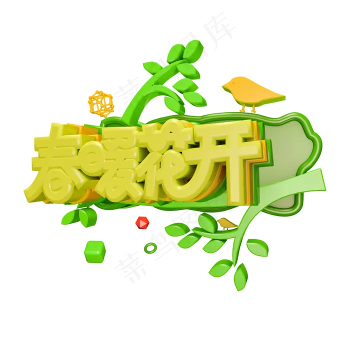 C4D春天素材春暖花开字体设计元素(2500X2500(DPI:300))psd模版下载