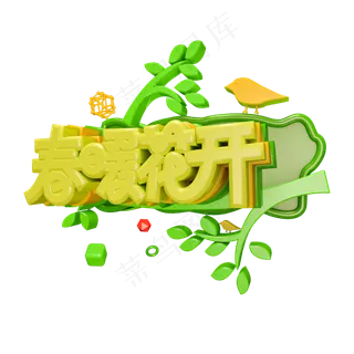 C4D春天素材春暖花开字体设计元素