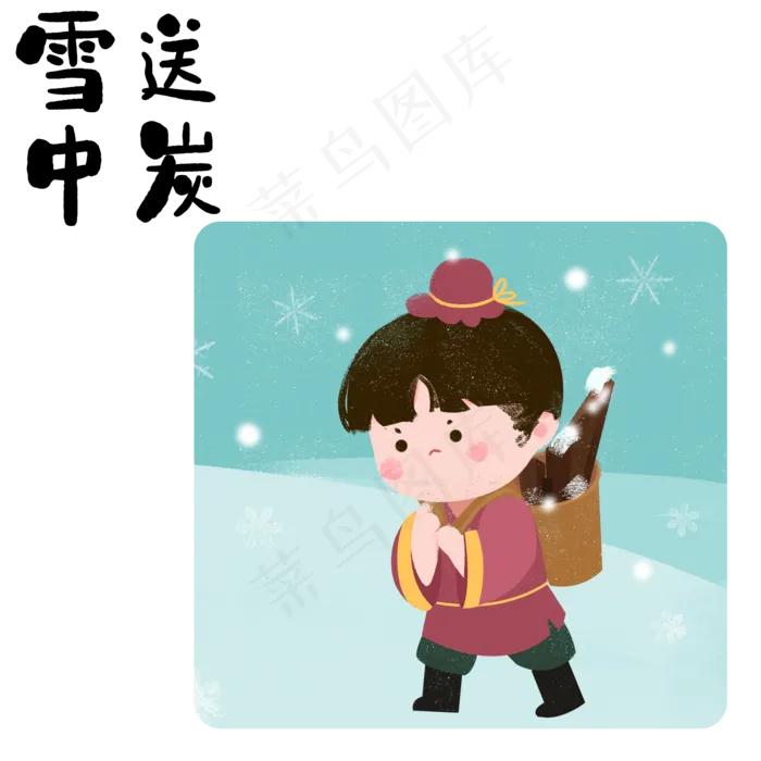 成语故事雪中送炭,免抠元素(2000*2000px 300 dpi )psd模版下载