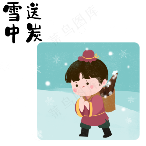 成语故事雪中送炭,免抠元素