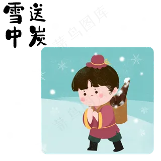 成语故事雪中送炭,免抠元素