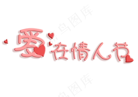 情人节粉色可爱艺术字