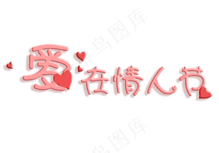 情人节粉色可爱艺术字