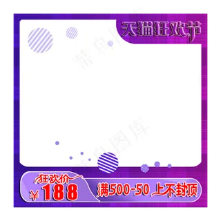 产品主图天猫狂欢节狂欢价蓝紫色