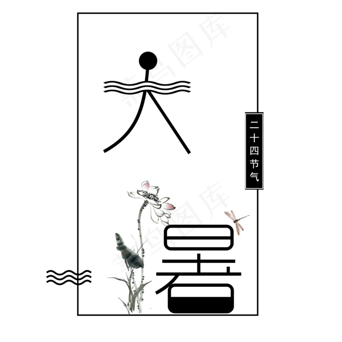 艺术气息的大暑二十四气节(2000X2000(DPI:300))psd模版下载